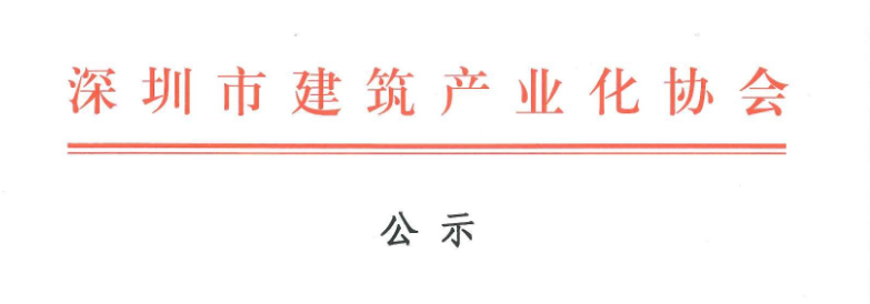 2017年深圳市建筑專業(yè)高、中級專業(yè)技術(shù)資格評審第十委員會裝配式建筑高、中級工程師評審?fù)ㄟ^人員名單公示
