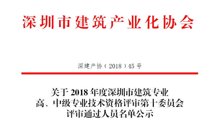 關(guān)于2018年度深圳市建筑專業(yè)高、中級專業(yè)技術(shù)資格評審第十委員會評審?fù)ㄟ^人員名單公示