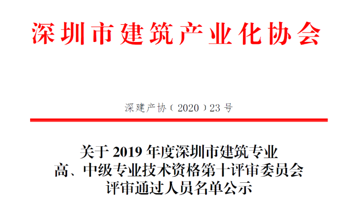 關(guān)于2019年度深圳市建筑專業(yè)高、中級專業(yè)技術(shù)資格第十評審委員會評審?fù)ㄟ^人員名單公示