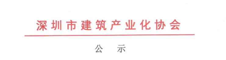 關(guān)于2020年度深圳市裝配式建筑專業(yè)高、中、初級職稱評審?fù)ㄟ^人員的公示