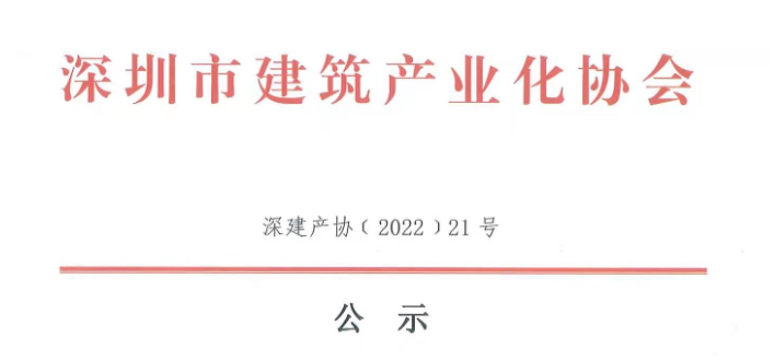 關(guān)于2021年度深圳市裝配式建筑專業(yè)高、中、初級職稱評審?fù)ㄟ^人員的公示