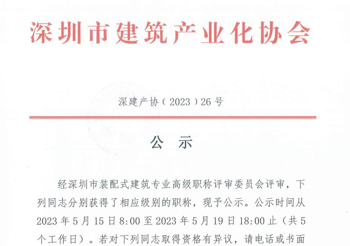 關(guān)于2022年度深圳市裝配式建筑專業(yè)高、中、初級職稱評審?fù)ㄟ^人員的公示