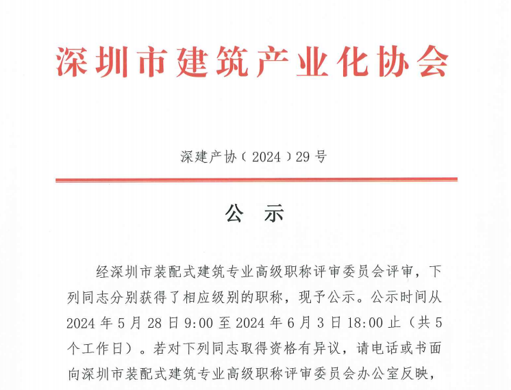 關(guān)于2023年度深圳市裝配式建筑專業(yè)高、中、初級職稱評審?fù)ㄟ^人員的公示