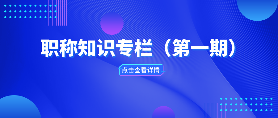 職稱知識專欄（第一期）