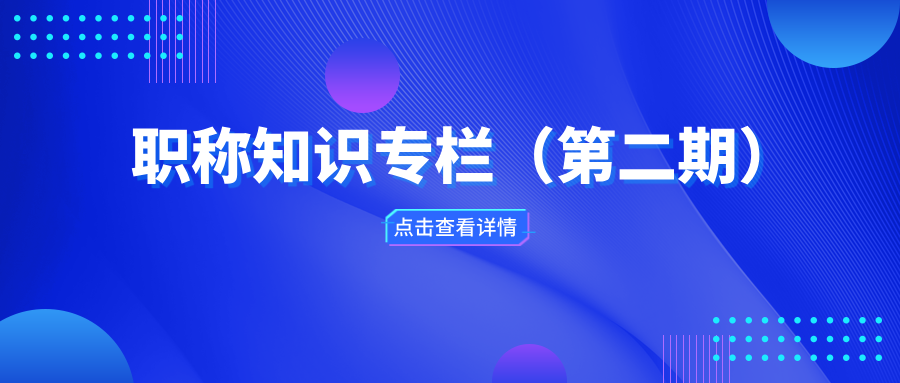 職稱知識專欄（第二期）