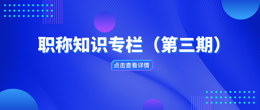 職稱知識專欄（第三期）
