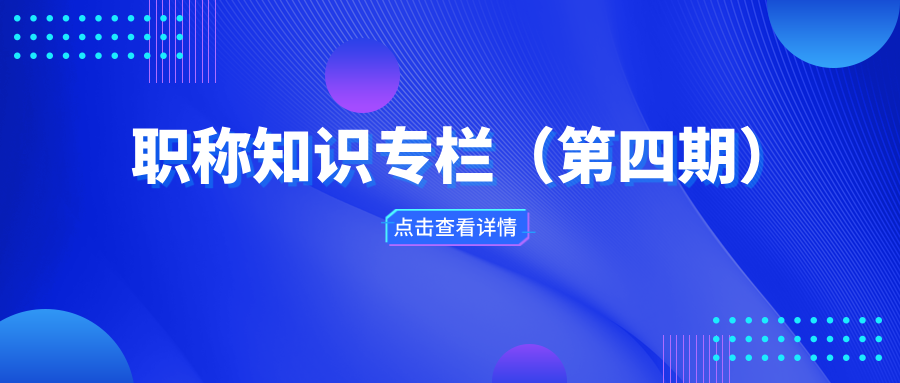 職稱知識專欄（第四期）