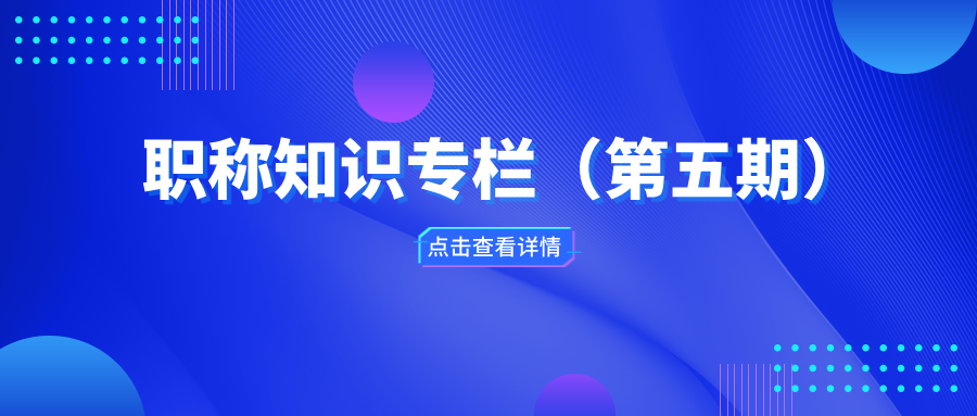 職稱知識專欄（第五期）