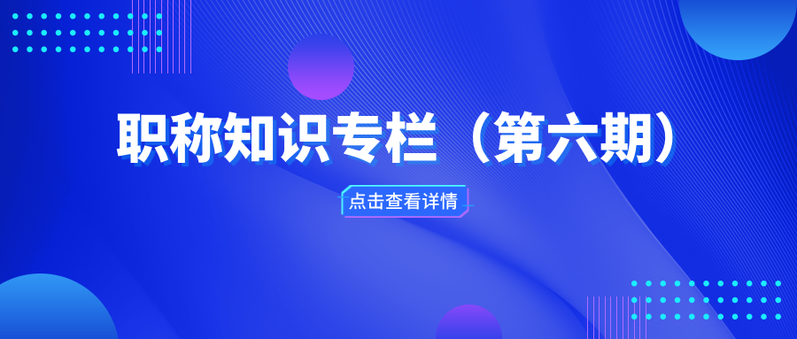 職稱知識專欄（第六期）