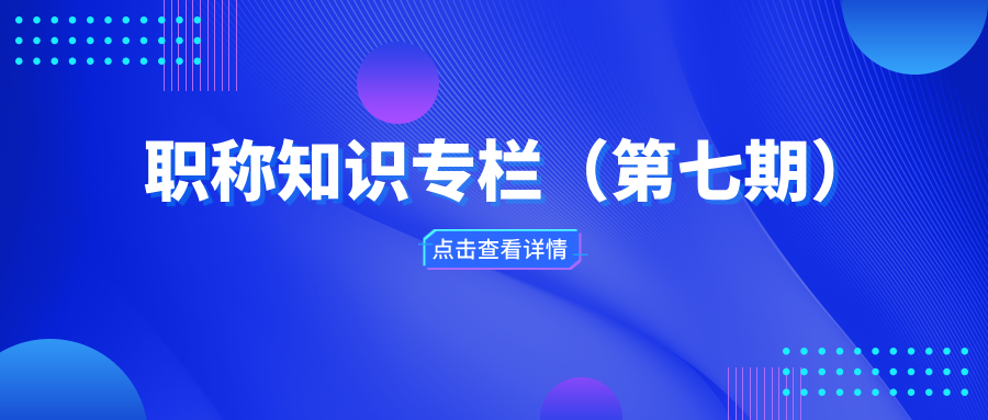 職稱知識專欄（第七期）